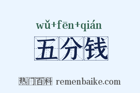 五分钱是什么意思的图片